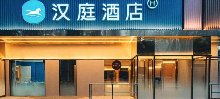 汉庭酒店(北京新国展店)图片
