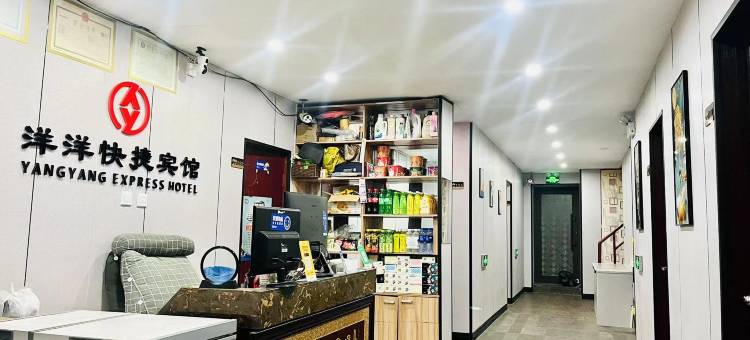 洋洋快捷宾馆(哈尔滨通站街店)图片