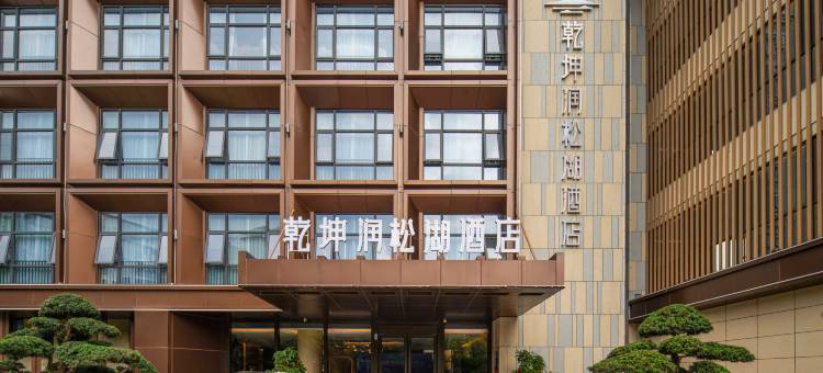 乾坤润松湖酒店(松山湖风景区店)图片