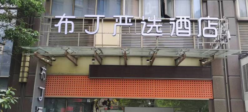 布丁严选酒店(财经大学5号线盐仓桥地铁站店)图片