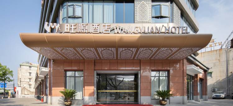 旺源酒店(嘉兴南湖月河古街店)图片
