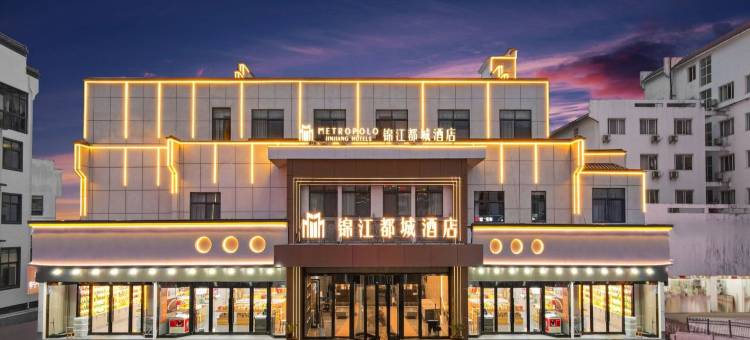 锦江都城酒店(黄山风景区南门换乘中心店)图片