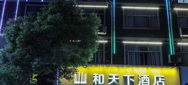 铅山和天下宾馆图片