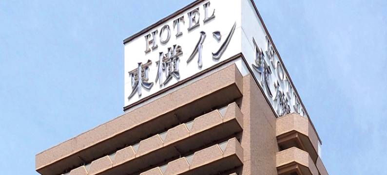东横INN-千叶站前(Toyoko Inn Chiba Ekimae)图片
