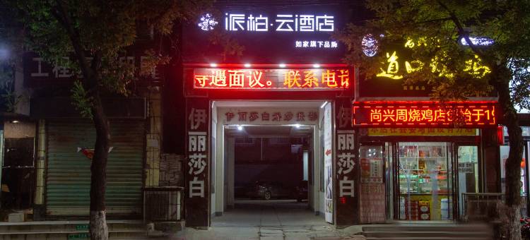 派柏•云酒店(延津十字街店)图片