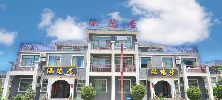 涵悠居酒店图片