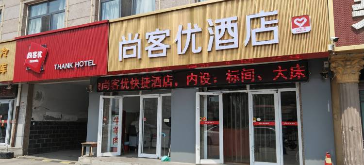 尚客优快捷酒店(张库大道店)图片