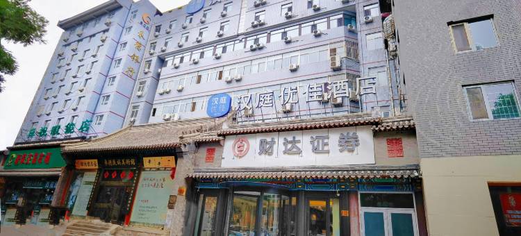 汉庭优佳酒店(承德避暑山庄店)图片