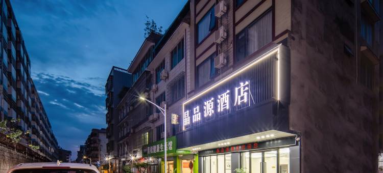 晶品源酒店(灵峰广场店)图片