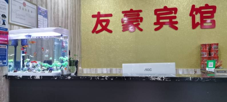 光山友豪宾馆图片