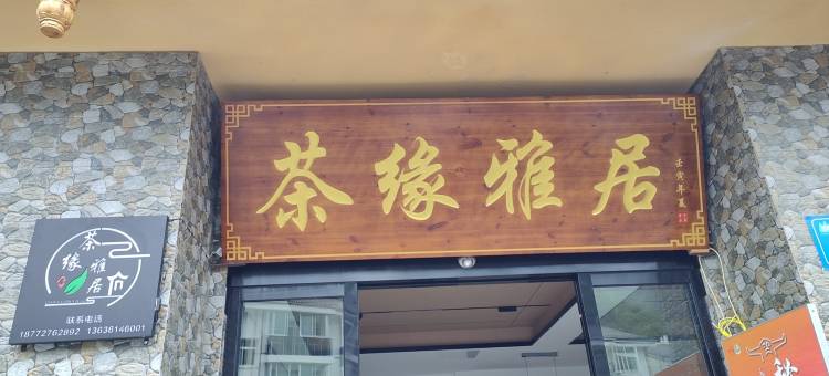 茶缘雅居民宿(神农架木鱼旅游集散中心店)图片