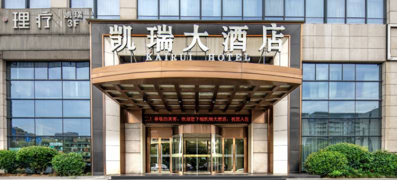 杭州凯瑞大酒店(国芳龙湖天街九堡地铁站店)图片