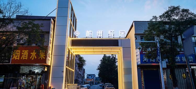 柏维轻居酒店(濮阳县解放路店)图片