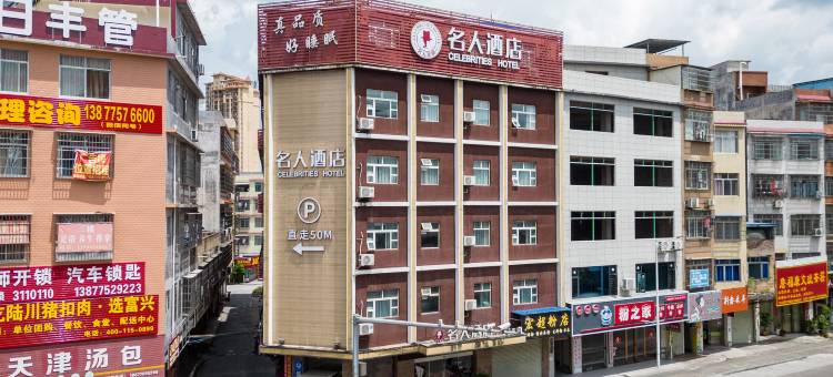 名人酒店(万达广场店)图片