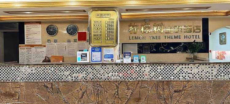 安岳柠檬树主题酒店图片