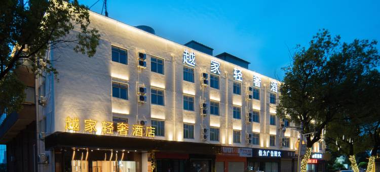 越家轻奢酒店(双港地铁站财经大学店)图片