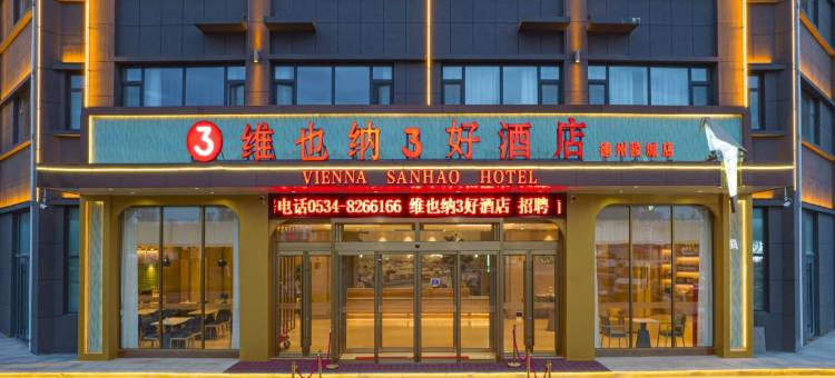 维也纳3好酒店(德州陵城店)图片