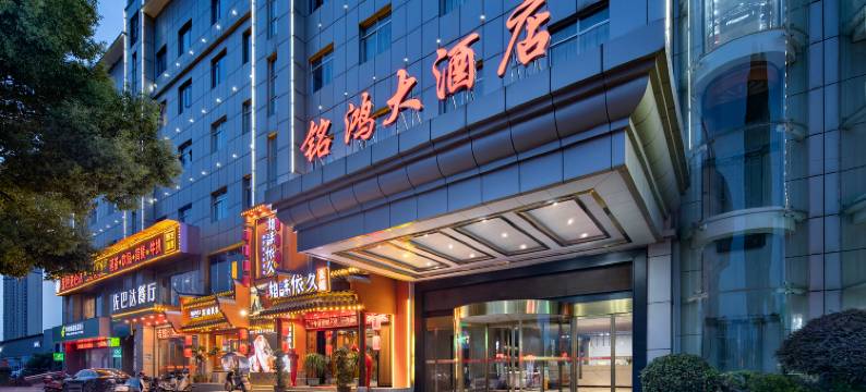 铭鸿大酒店(湘潭吉利汽车湘潭制造基地店)图片