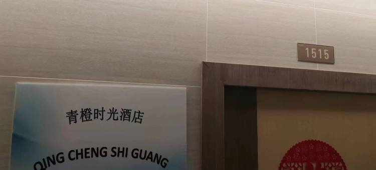青橙时光酒店公寓(成都熊猫基地龙潭寺地铁站店)图片