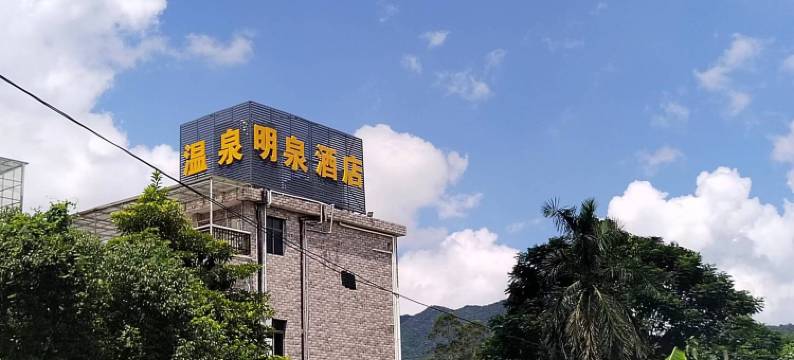 惠州龙门明泉温泉酒店图片