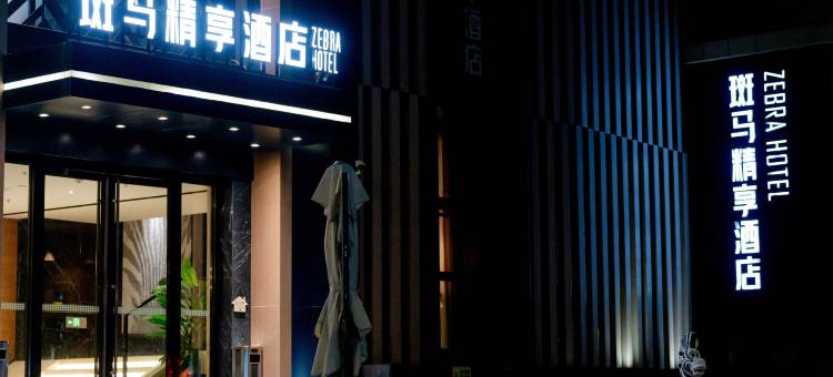 斑马精享酒店(青岛新都心凯德广场店)图片