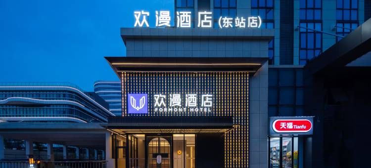 欢漫酒店(岳阳楼区高铁东站店)图片