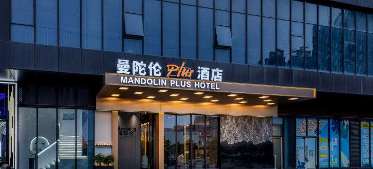 曼陀伦Plus酒店(鹤山新华城店)图片