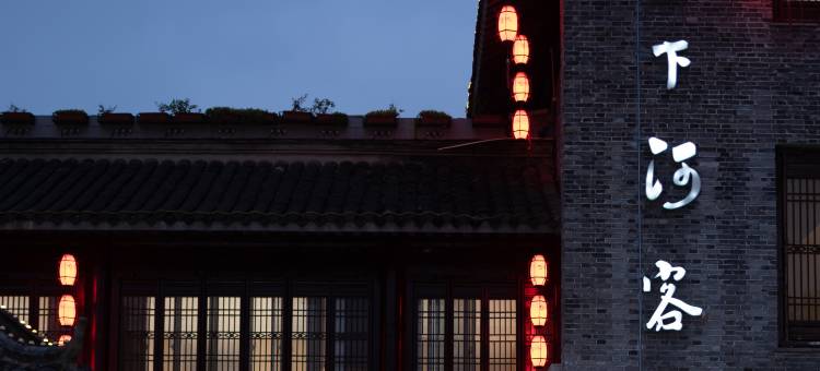 里下河客栈(凤城河景区老街店)图片