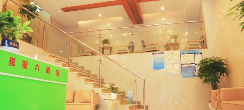 重庆万盛星期六酒店图片