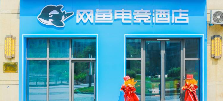 网鱼电竞酒店(杭州下沙文海南路店)图片