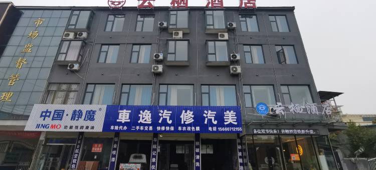 宁陵云栖精品酒店图片