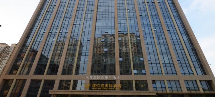 维也纳国际酒店(东营新区吾悦广场店)图片