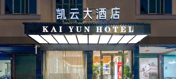 永州凯云大酒店图片