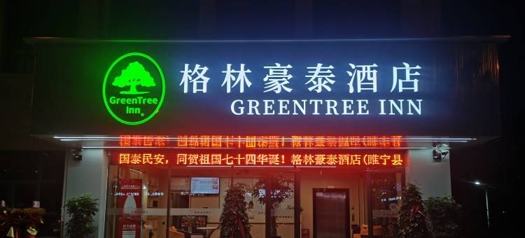 格林豪泰酒店(徐州睢宁县人民西路康桥新苑店)图片