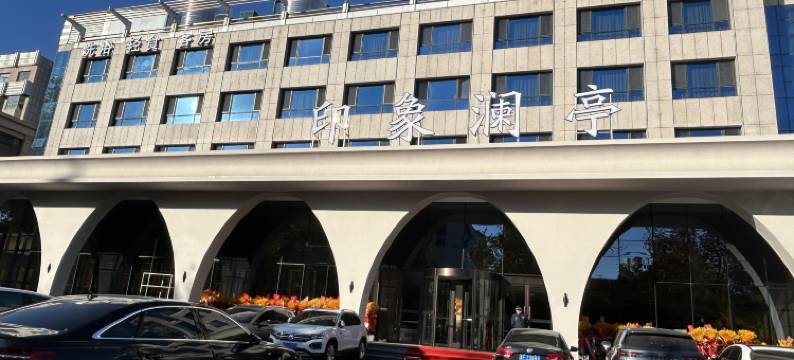 印象澜亭酒店图片