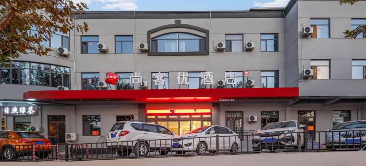 尚客优酒店(枣庄建设路十五中东校店)图片
