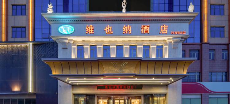 维也纳酒店(昆明斗南花卉市场金桂街地铁站店)图片