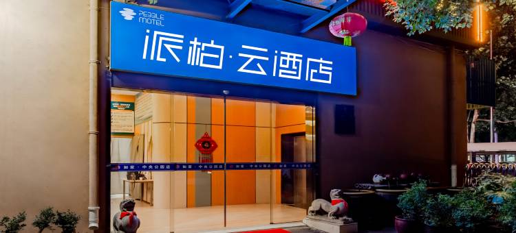 如家派柏·云酒店(合肥高铁南站园博园店)图片