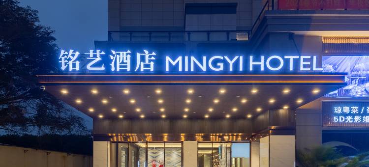 铭艺花园酒店(金马大道澄迈县人民法院店)图片