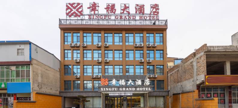 岷县幸福大酒店(人民公园店)图片