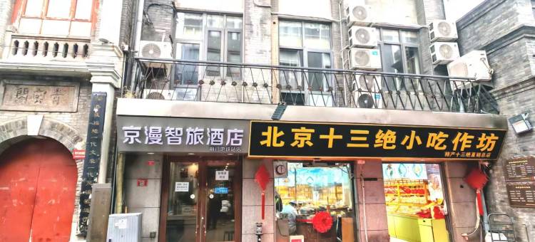 京漫智旅酒店(天安门广场前门地铁站店)图片