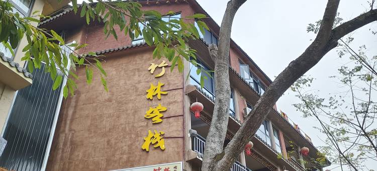 广南竹林客栈图片