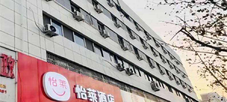 怡莱酒店(聊城市东昌湖店)图片