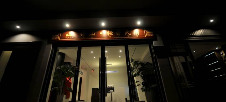 伴山轻奢民宿图片