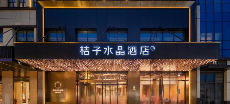 汉中火车站中心广场桔子水晶酒店图片