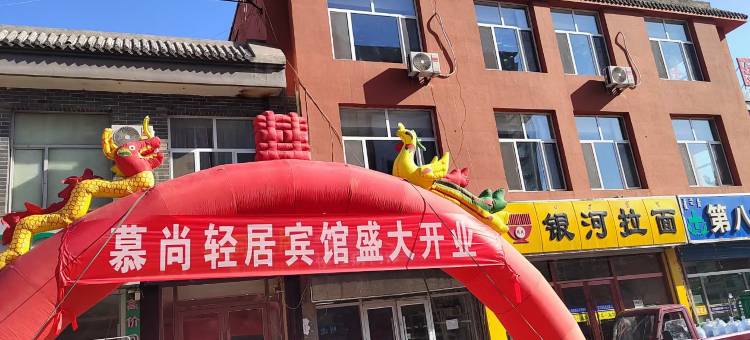 五原慕尚轻居酒店图片