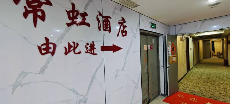 常虹酒店(上海新村路地铁站同济医院店)图片