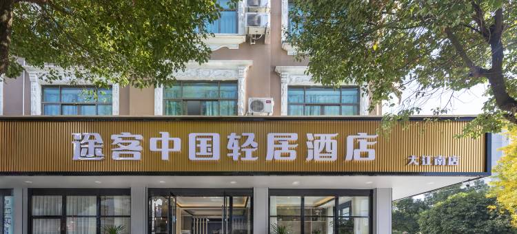 途客中国轻居酒店(大江南店)图片