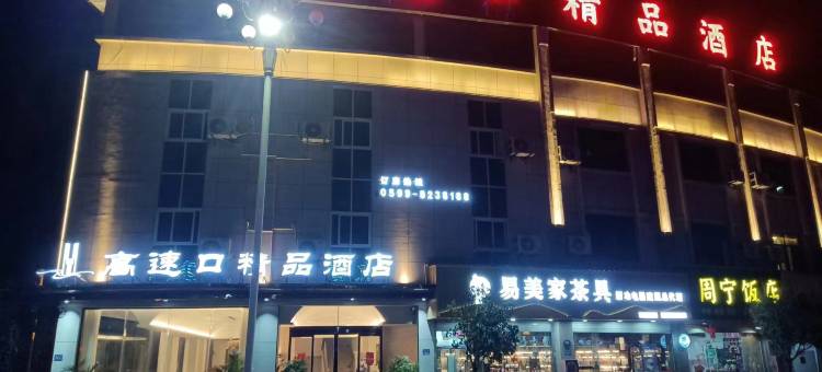 高速口酒店图片