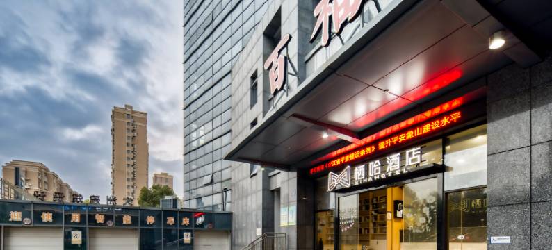 栖哈酒店(象山万达广场店)图片